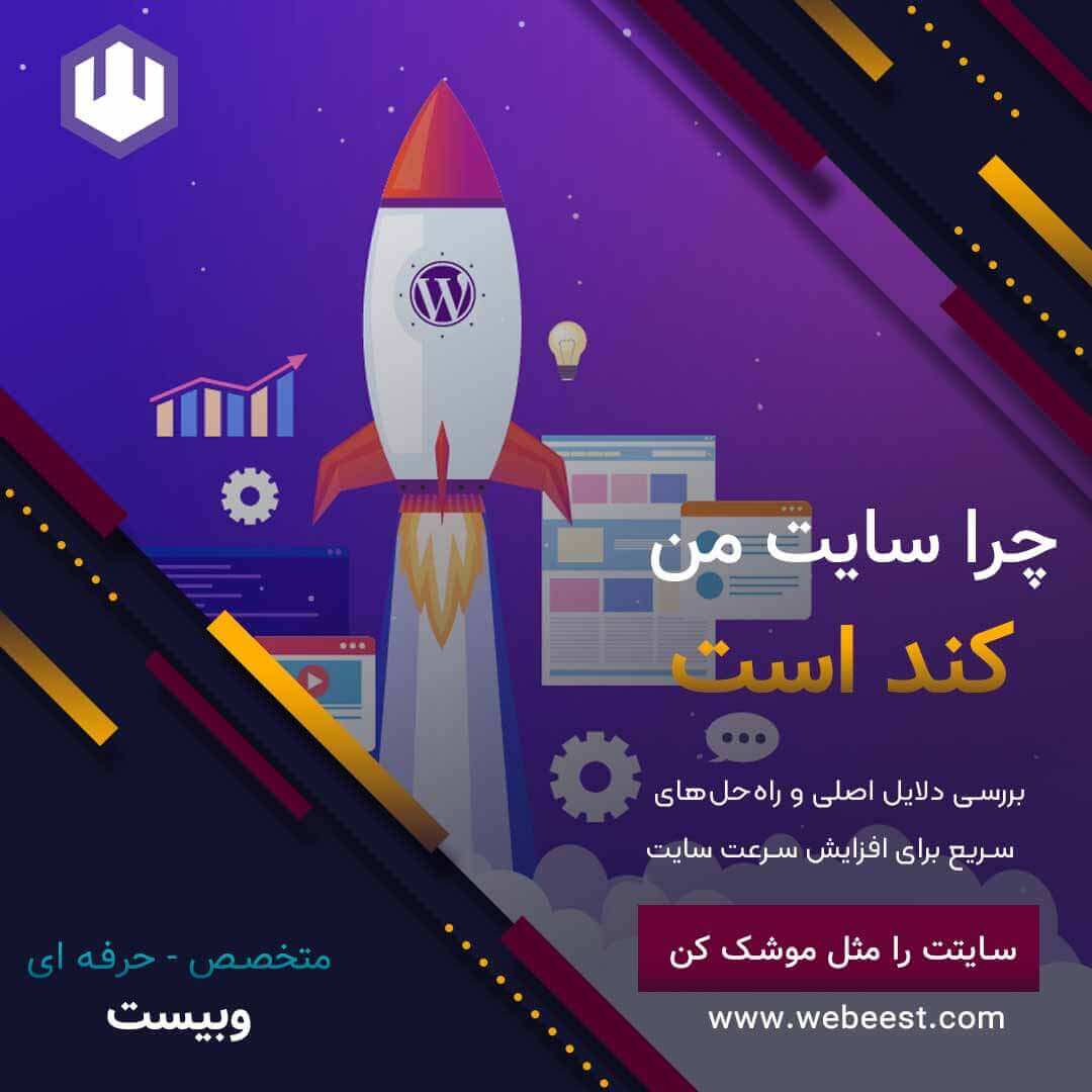 چرا سایت من کند است؟